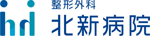 整形外科 北新病院