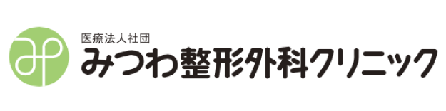 みつわ整形外科クリニック