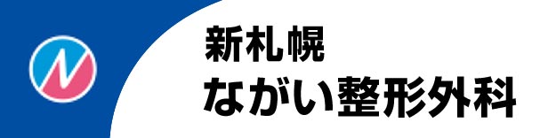 新札幌ながい整形外科